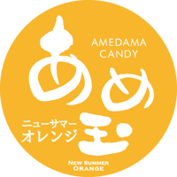 あめ玉（ニューサマーオレンジ）【中文】糖果 （新夏橙）