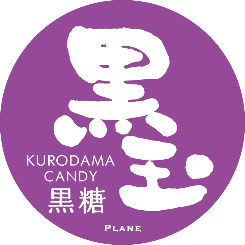 黒玉（プレーン）【中文】黑糖果 （原味） | 商品案内【黒玉】伊豆のお