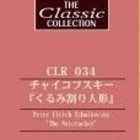 CLR034-くるみ割り人形 チャイコフスキー