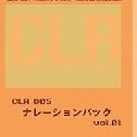 CLR005-ナレーションバック　Vol.01