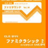 CLR044-ファミサウンド Vol.04 ファミクラシック2