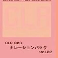 CLR006-ナレーションバック　Vol.02