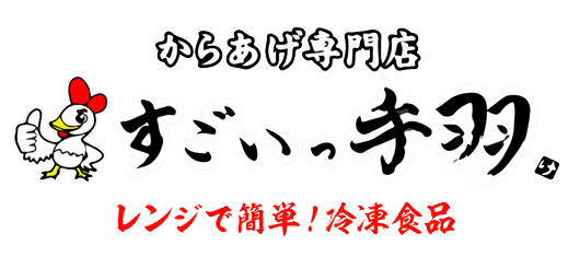 すごいっ手羽
