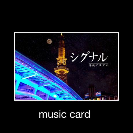 追加販売 MUSIC CARD「シグナル」香桃マサアキ