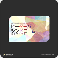 MUSIC CARD「ピーターパンシンドローム」香桃マサアキ