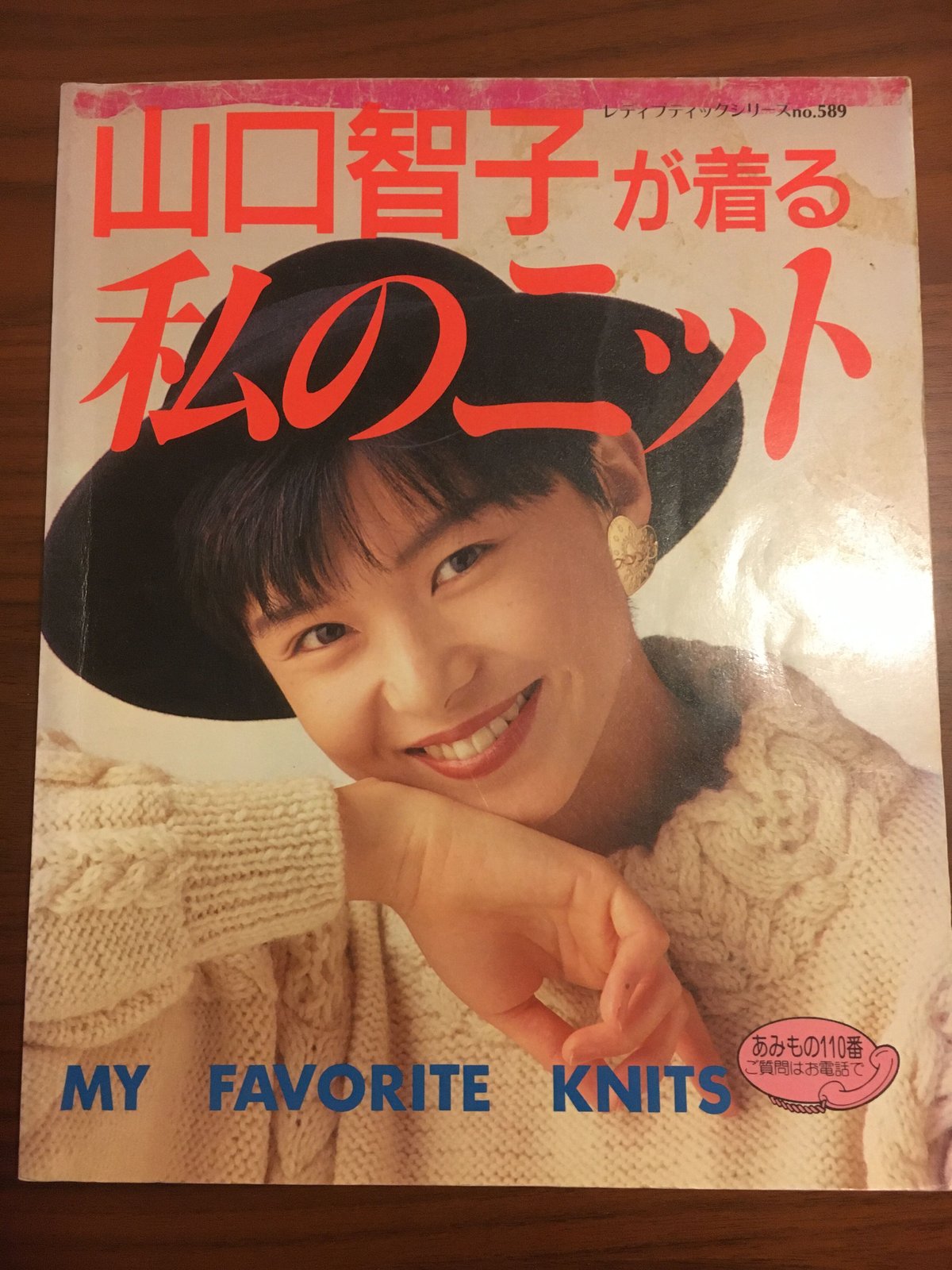 【中古】 山口智子が着る私のニット 山口智子が着る 私のニット | （本）ぽんぽんぽん ホホホ座交野店