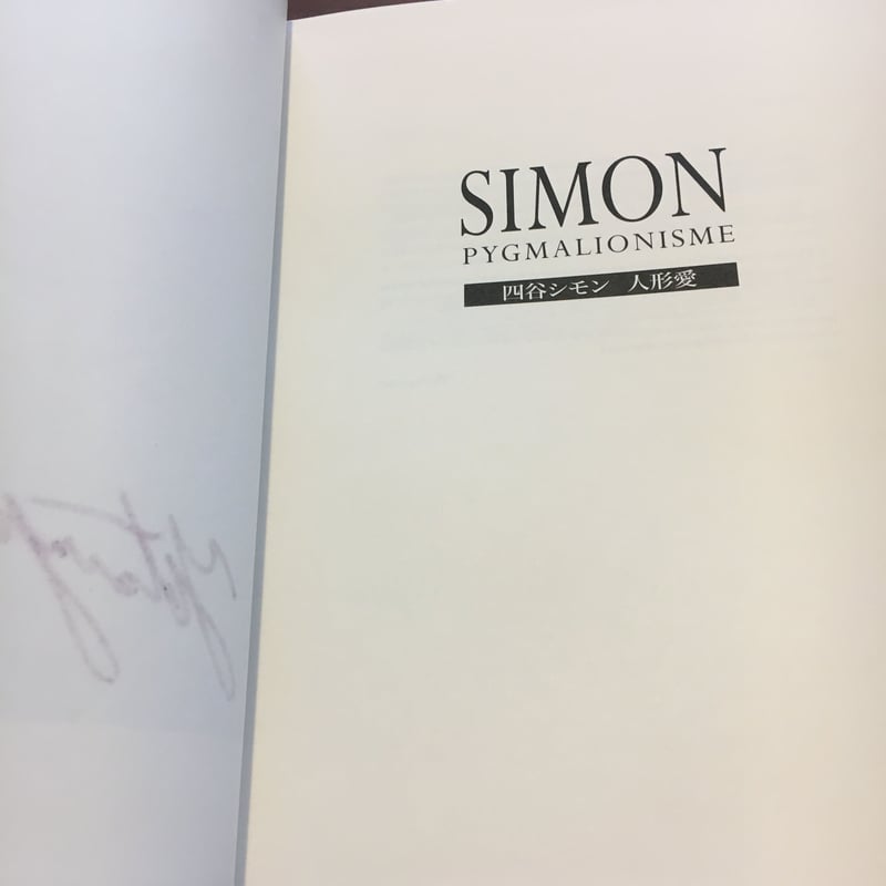 直筆サイン入】四谷シモン 人形愛 SIMON PYGMALIONISME