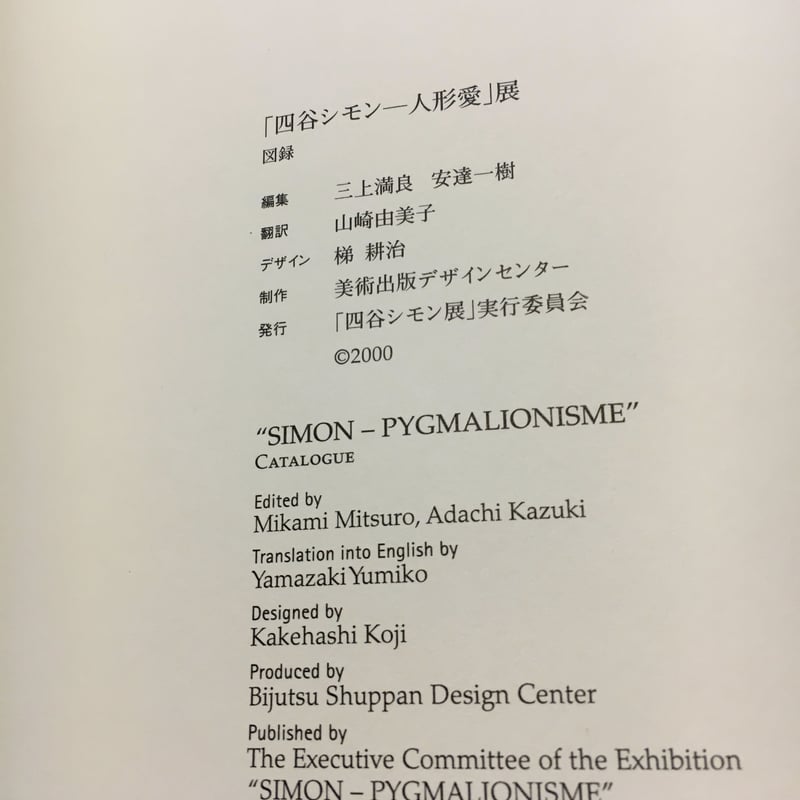 直筆サイン入】四谷シモン 人形愛 SIMON PYGMALIONISME