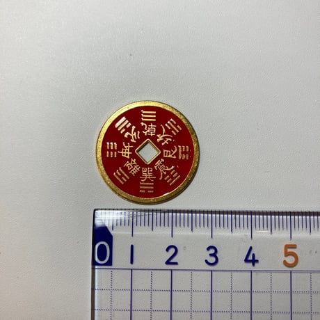 山鬼銭