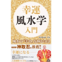 幸運　風水学　入門