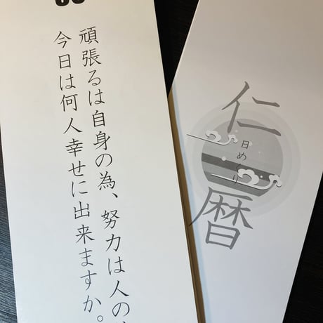 日めくり仁暦
