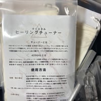 ヒーリングチューナー
