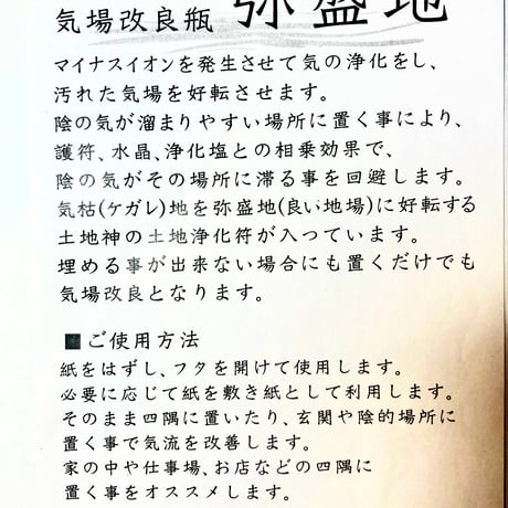 気場改良瓶　弥盛地