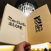 所願成就ノート