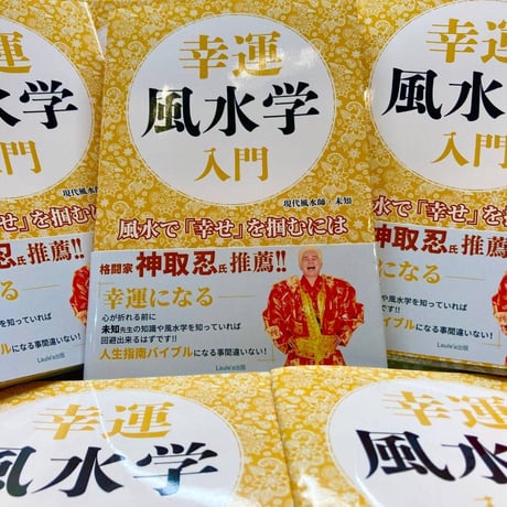 幸運　風水学　入門