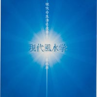 現代風水学本