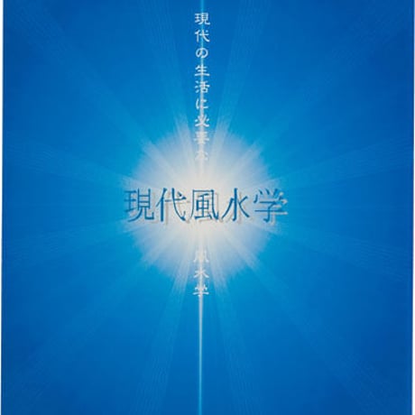 現代風水学本