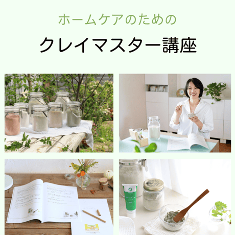 ホームケアのためのクレイマスター講座