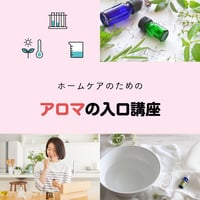 マンツーマンレッスン：ホームケアのための アロマの入口 講座