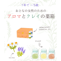 3月スタート：アロマとクレイの薬箱（動画視聴のみ）