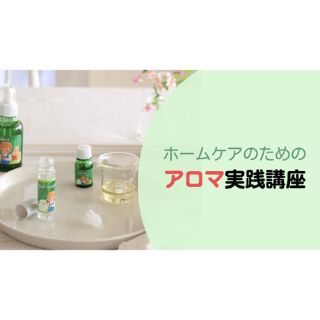 ホームケアのためのアロマ実践講座