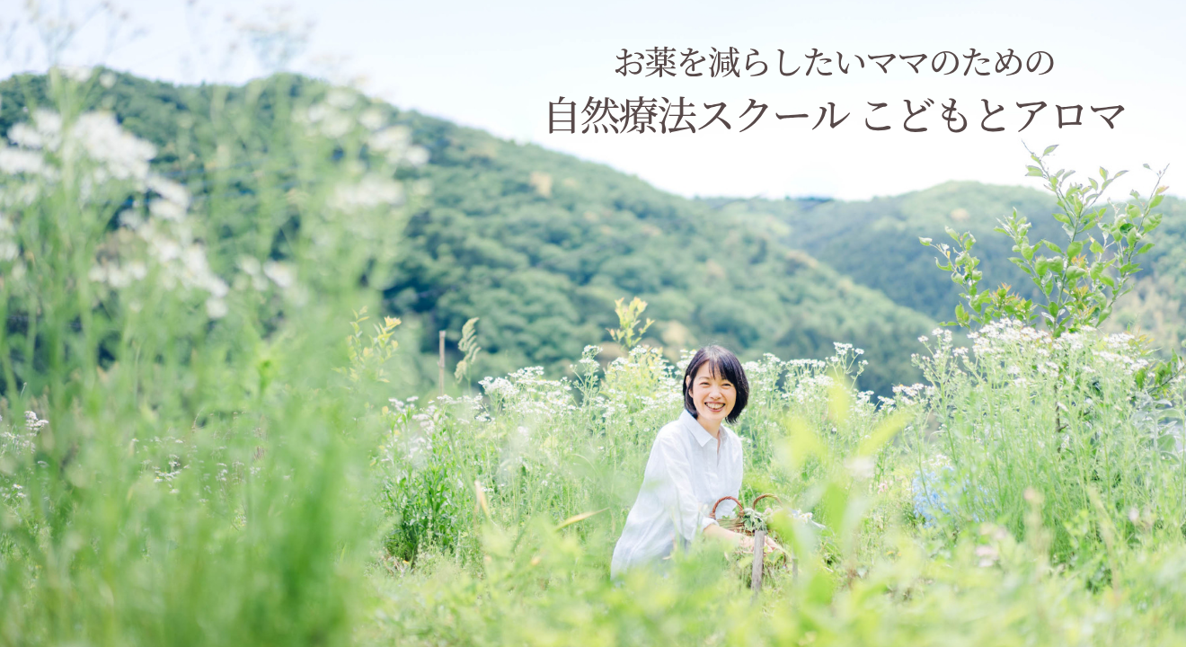 こどもとアロマ　ONLINE　SHOP