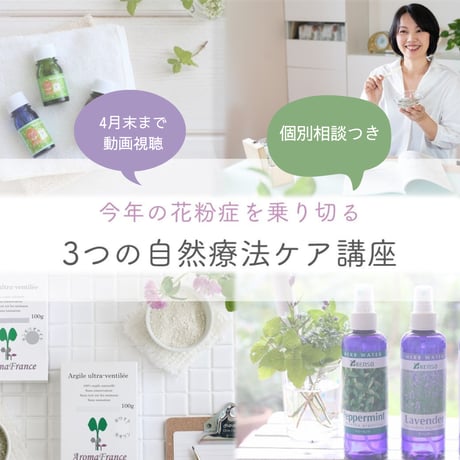 ＜個別相談つき＞今年の花粉症を乗り切る3つの自然療法ケア講座