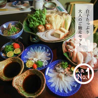 【早割特価】活とらふぐづくし白子セット（1セット2〜３人前）