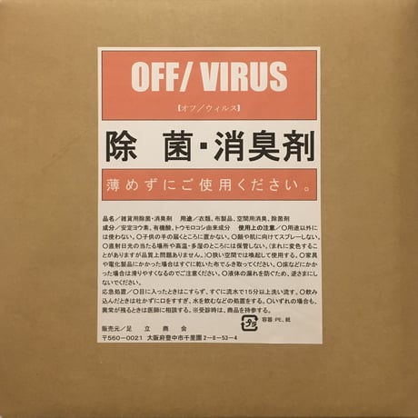 OFF/VIRUS オフウィルス除菌・消臭剤 ２０L