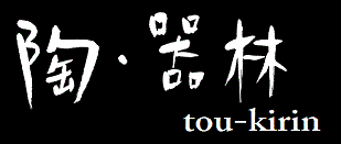 陶・器林