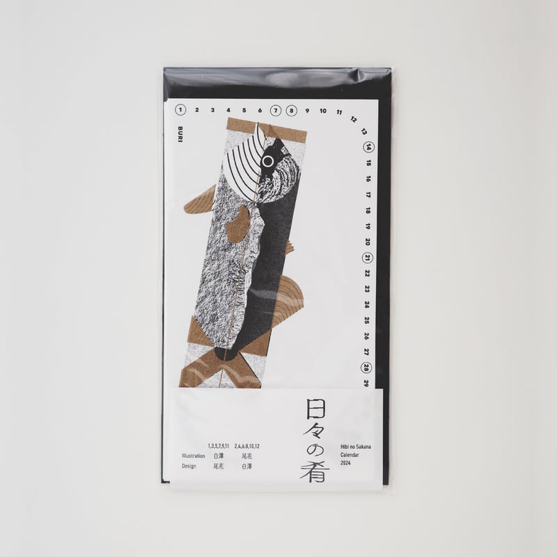 日々の肴 2024年版カレンダー | obana no store