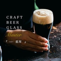 クラフトビアマスター
