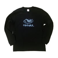 千紗子と純太 ロングスリーブTシャツ