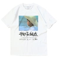千紗子と純太 Tシャツ
