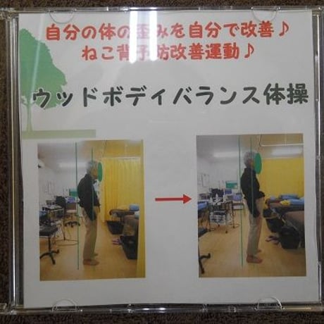 「自分の体の歪みを自分で改善♪ネコ背予防改善運動」ウッドボッディバランス体操DVD