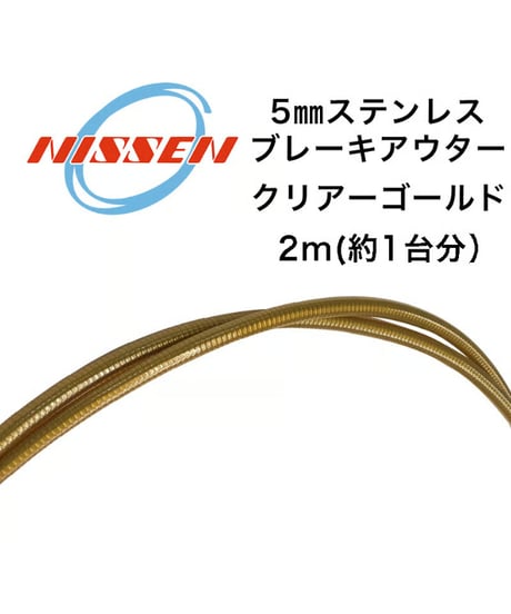 日泉ケーブル　5mmステンレスブレーキアウター 2m