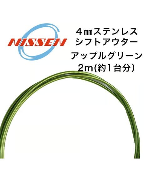 日泉ケーブル　4mmステンレスシフトアウター 2m