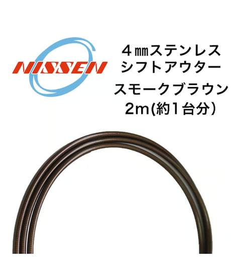 日泉ケーブル　4mmステンレスシフトアウター 2m