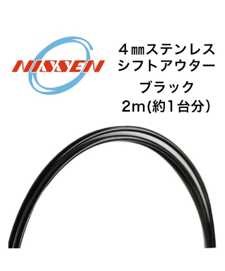 日泉ケーブル　4mmステンレスシフトアウター 2m