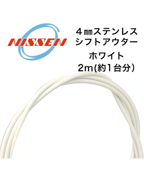 日泉ケーブル　4mmステンレスシフトアウター 2m