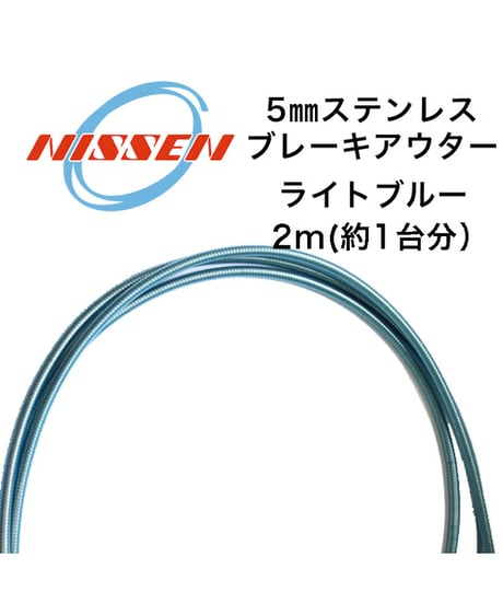 日泉ケーブル　5mmステンレスブレーキアウター 2m