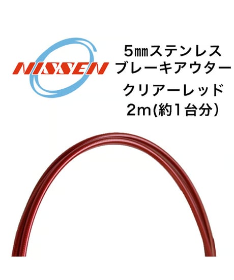 日泉ケーブル　5mmステンレスブレーキアウター 2m