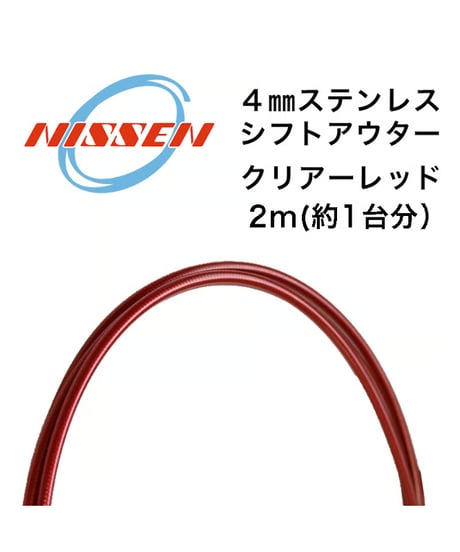 日泉ケーブル　4mmステンレスシフトアウター 2m