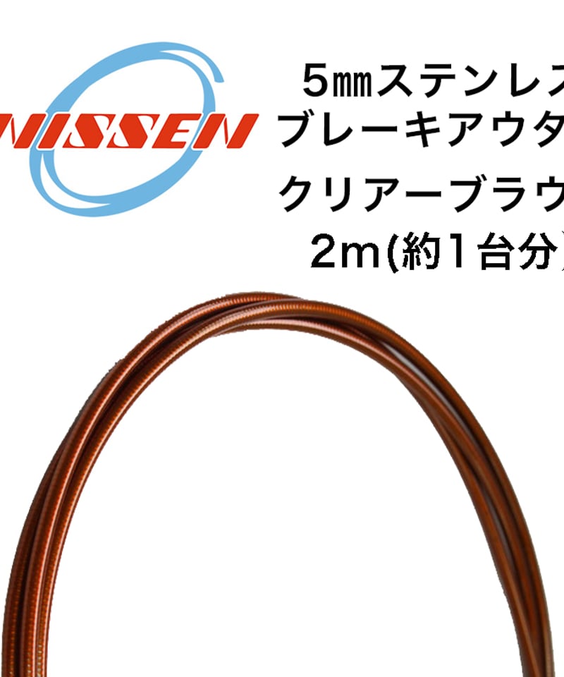 日泉ケーブル 5mmステンレスブレーキアウター 2m | LORO CYCLE WORKS O