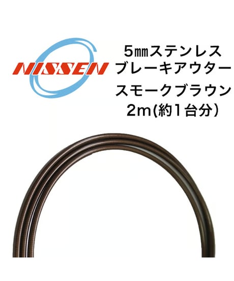 日泉ケーブル　5mmステンレスブレーキアウター 2m