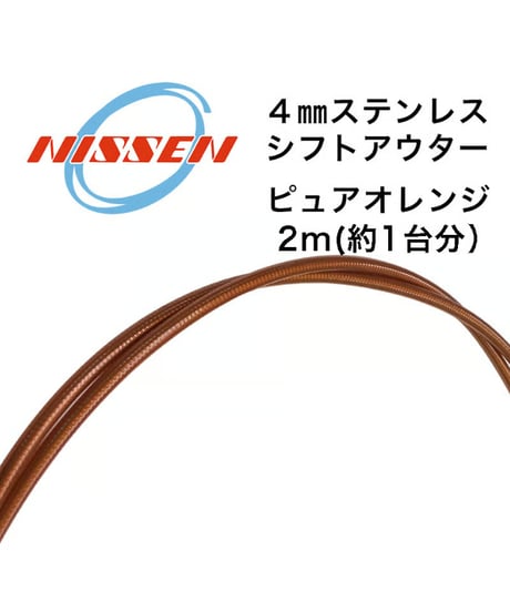 日泉ケーブル　4mmステンレスシフトアウター 2m
