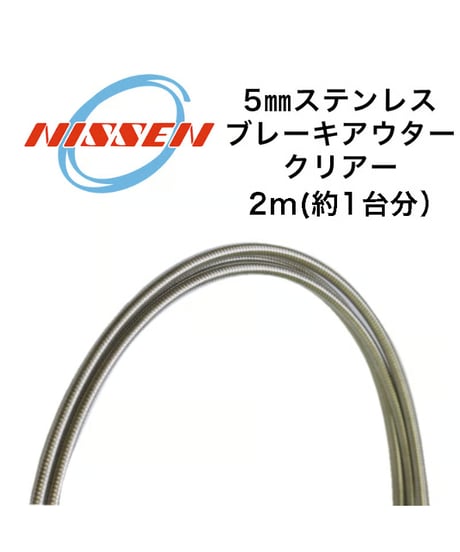 日泉ケーブル　5mmステンレスブレーキアウター 2m