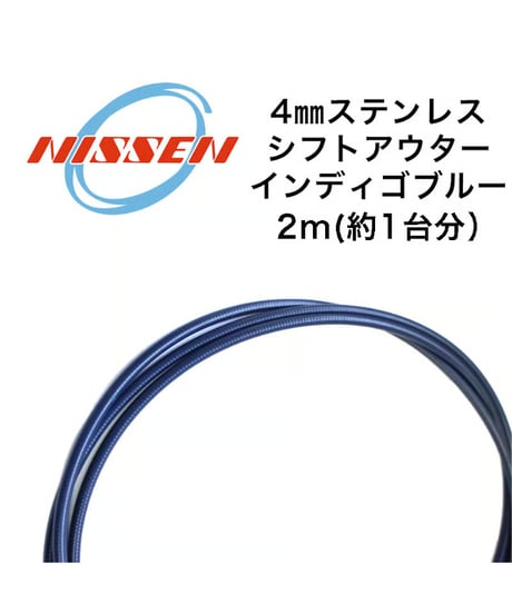日泉ケーブル　4mmステンレスシフトアウター 2m