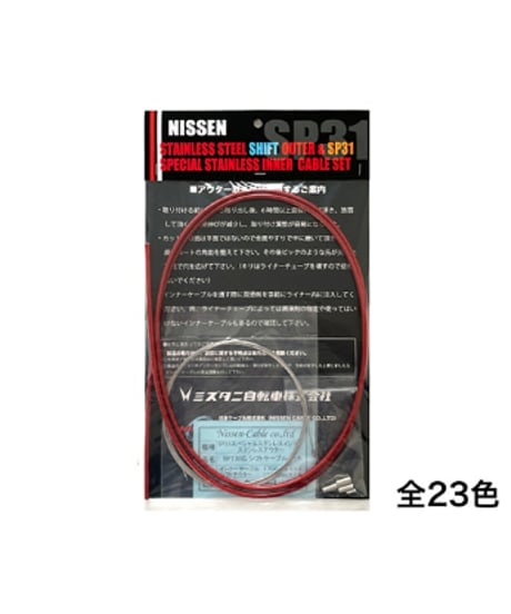 日泉ケーブル　ブロンプトン用 SP31シフトケーブルセット