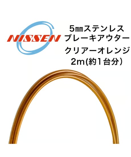 日泉ケーブル　5mmステンレスブレーキアウター 2m